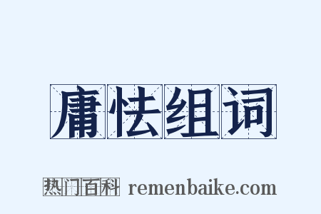 庸怯组词是什么意思的图片